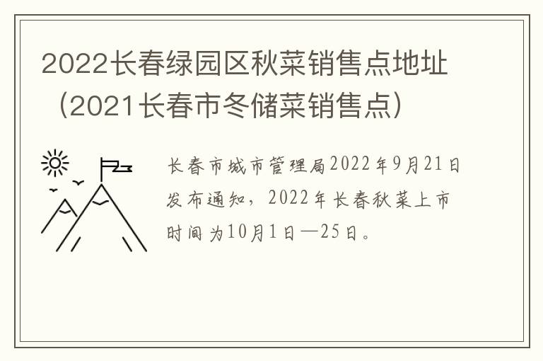 2022长春绿园区秋菜销售点地址（2021长春市冬储菜销售点）