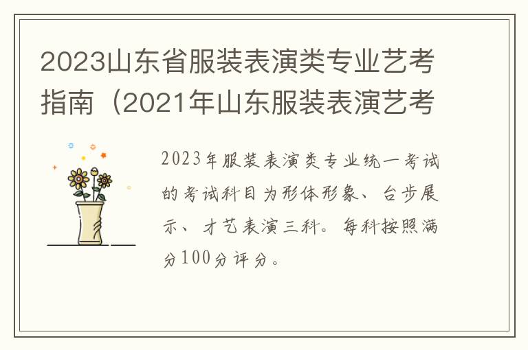 2023山东省服装表演类专业艺考指南（2021年山东服装表演艺考时间大纲）