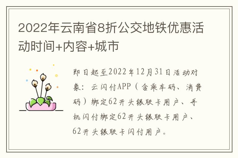 2022年云南省8折公交地铁优惠活动时间+内容+城市