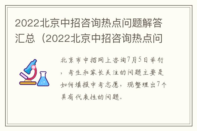 2022北京中招咨询热点问题解答汇总（2022北京中招咨询热点问题解答汇总）