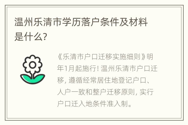 温州乐清市学历落户条件及材料是什么？