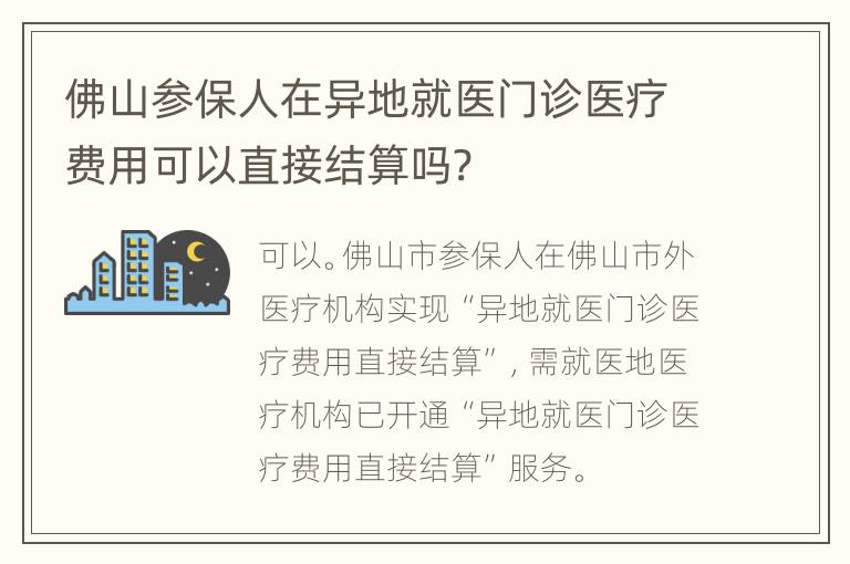 佛山参保人在异地就医门诊医疗费用可以直接结算吗?