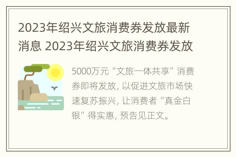 2023年绍兴文旅消费券发放最新消息 2023年绍兴文旅消费券发放最新消息是真的吗