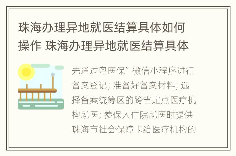 珠海办理异地就医结算具体如何操作 珠海办理异地就医结算具体如何操作报销