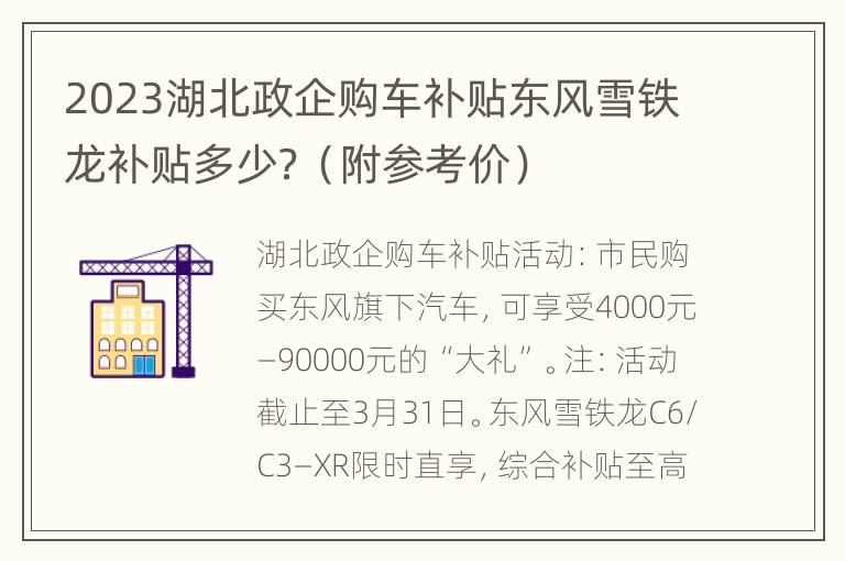 2023湖北政企购车补贴东风雪铁龙补贴多少？（附参考价）