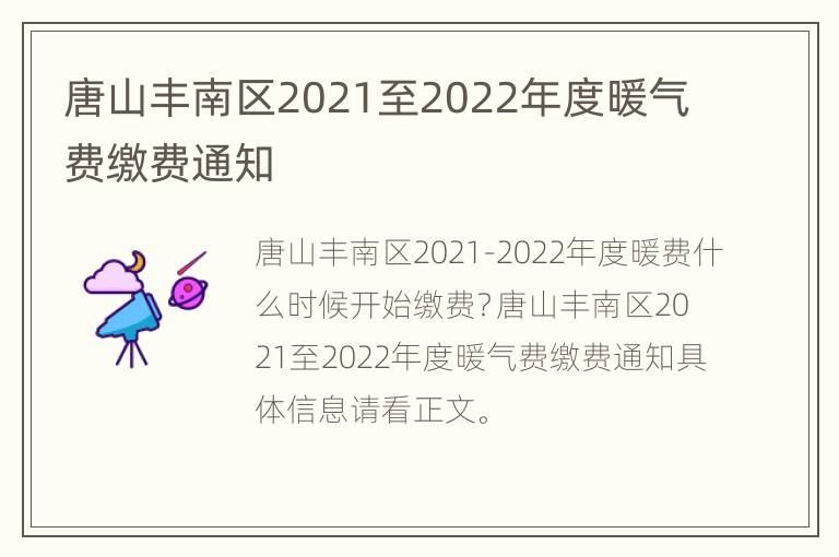 唐山丰南区2021至2022年度暖气费缴费通知