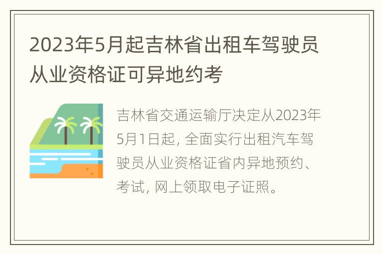 2023年5月起吉林省出租车驾驶员从业资格证可异地约考