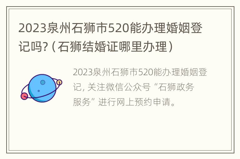 2023泉州石狮市520能办理婚姻登记吗?（石狮结婚证哪里办理）