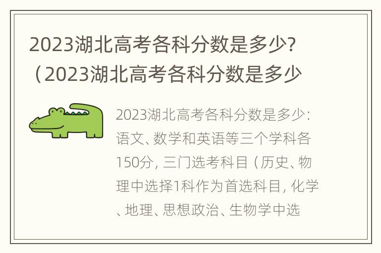 2023湖北高考各科分数是多少？（2023湖北高考各科分数是多少及格）