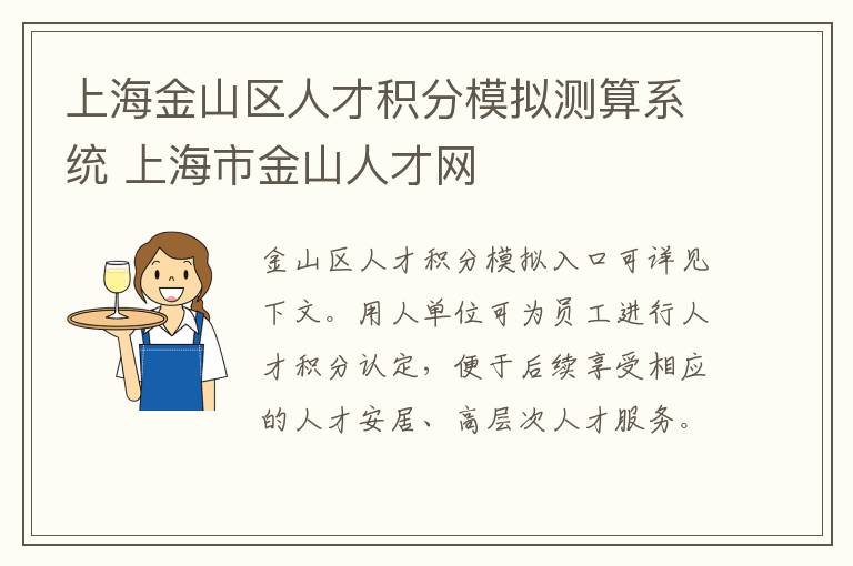 上海金山区人才积分模拟测算系统 上海市金山人才网