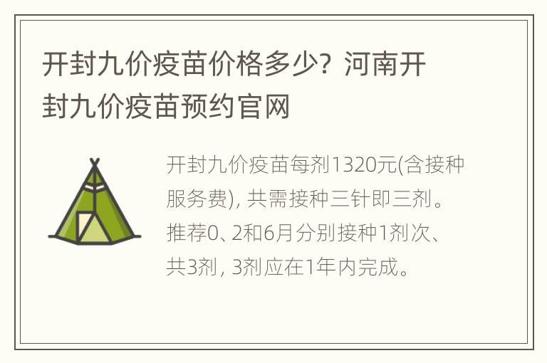 开封九价疫苗价格多少？ 河南开封九价疫苗预约官网