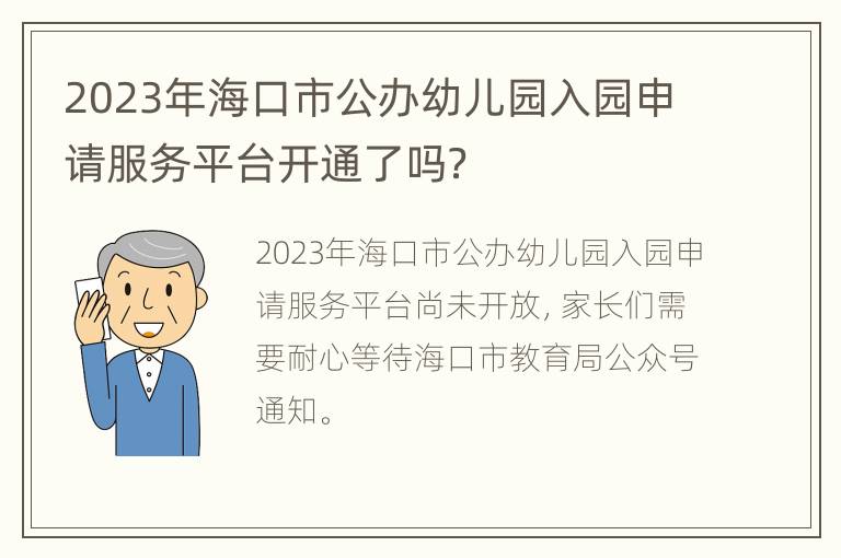 2023年海口市公办幼儿园入园申请服务平台开通了吗？