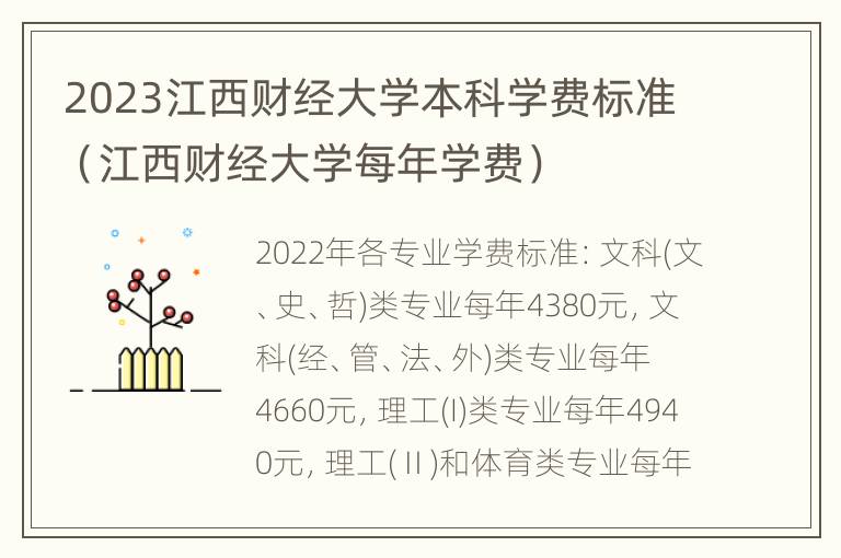 2023江西财经大学本科学费标准（江西财经大学每年学费）