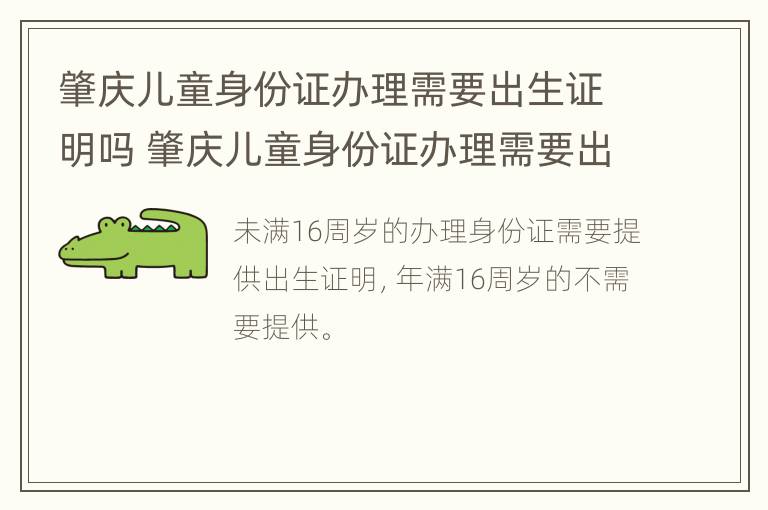 肇庆儿童身份证办理需要出生证明吗 肇庆儿童身份证办理需要出生证明吗现在