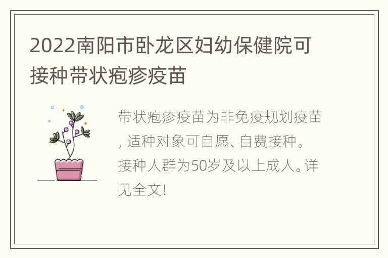 2022南阳市卧龙区妇幼保健院可接种带状疱疹疫苗