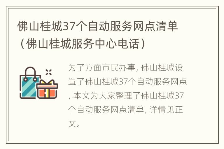 佛山桂城37个自动服务网点清单（佛山桂城服务中心电话）