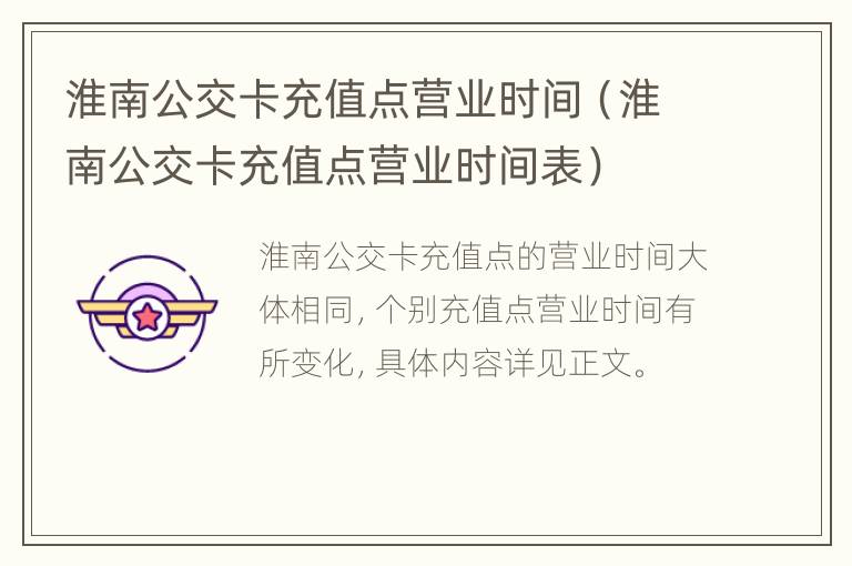 淮南公交卡充值点营业时间（淮南公交卡充值点营业时间表）