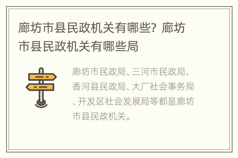 廊坊市县民政机关有哪些？ 廊坊市县民政机关有哪些局