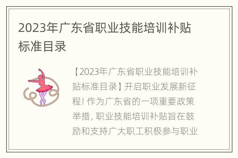 2023年广东省职业技能培训补贴标准目录