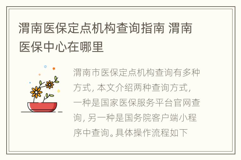 渭南医保定点机构查询指南 渭南医保中心在哪里