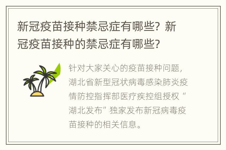 新冠疫苗接种禁忌症有哪些？ 新冠疫苗接种的禁忌症有哪些?