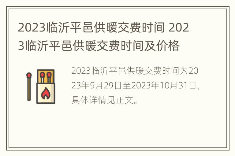 2023临沂平邑供暖交费时间 2023临沂平邑供暖交费时间及价格