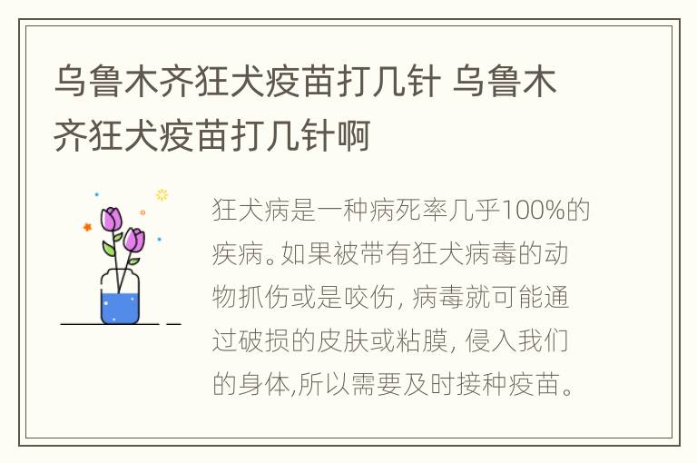 乌鲁木齐狂犬疫苗打几针 乌鲁木齐狂犬疫苗打几针啊