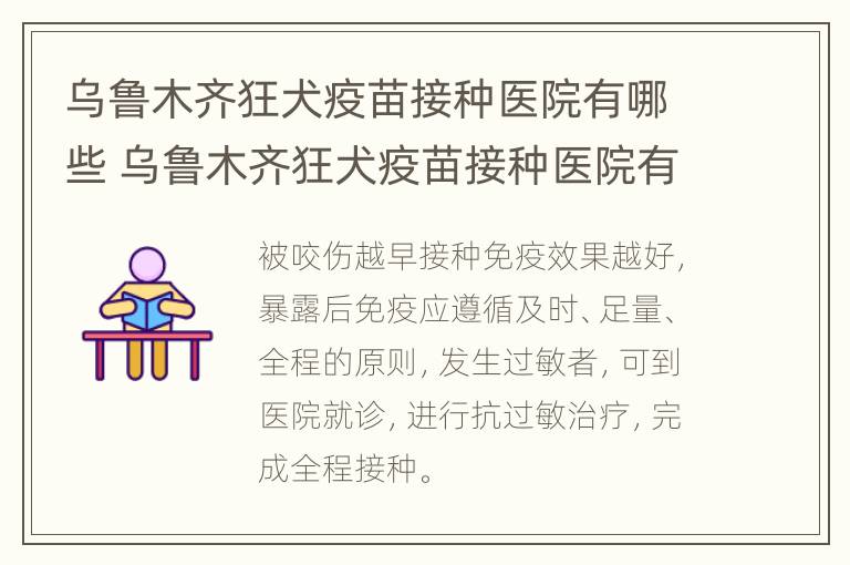 乌鲁木齐狂犬疫苗接种医院有哪些 乌鲁木齐狂犬疫苗接种医院有哪些地方