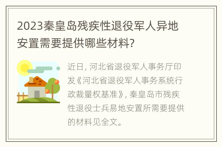 2023秦皇岛残疾性退役军人异地安置需要提供哪些材料？