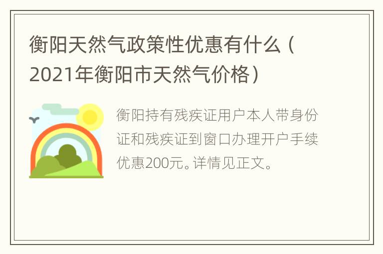 衡阳天然气政策性优惠有什么（2021年衡阳市天然气价格）