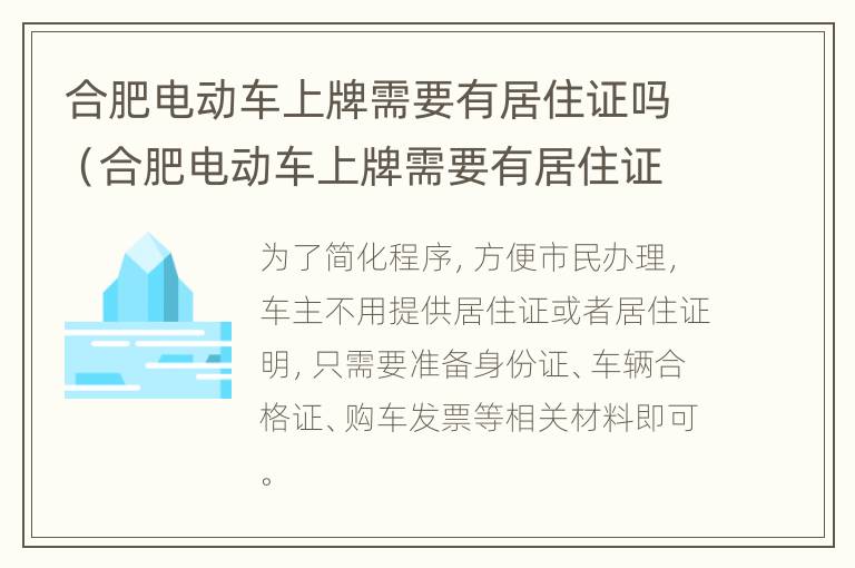 合肥电动车上牌需要有居住证吗（合肥电动车上牌需要有居住证吗现在）