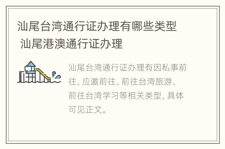 汕尾台湾通行证办理有哪些类型 汕尾港澳通行证办理