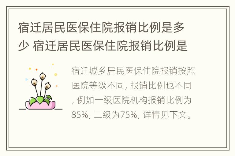 宿迁居民医保住院报销比例是多少 宿迁居民医保住院报销比例是多少钱一天