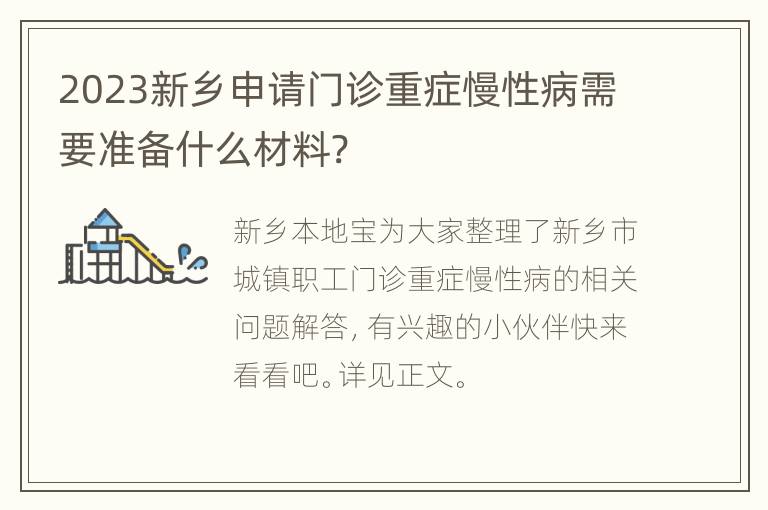 2023新乡申请门诊重症慢性病需要准备什么材料?