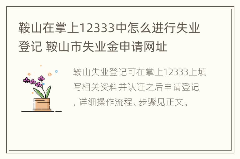 鞍山在掌上12333中怎么进行失业登记 鞍山市失业金申请网址