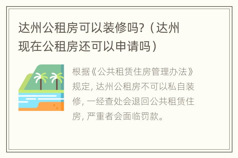 达州公租房可以装修吗？（达州现在公租房还可以申请吗）