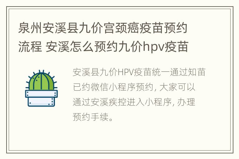 泉州安溪县九价宫颈癌疫苗预约流程 安溪怎么预约九价hpv疫苗