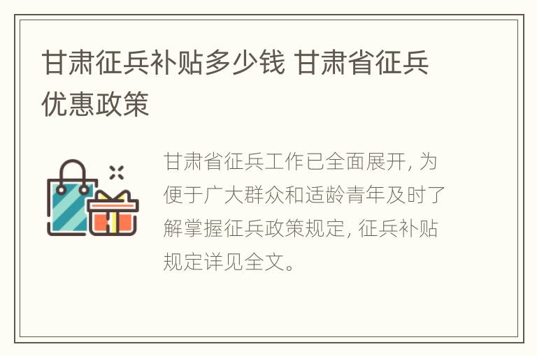 甘肃征兵补贴多少钱 甘肃省征兵优惠政策