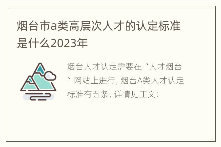 烟台市a类高层次人才的认定标准是什么2023年