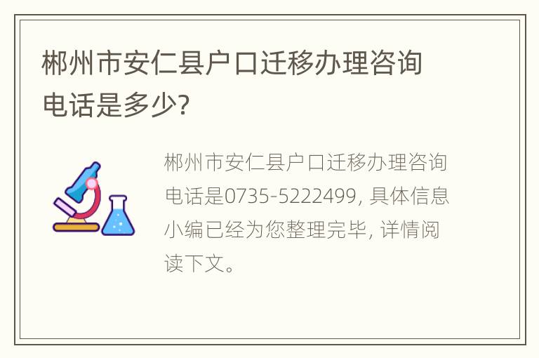 郴州市安仁县户口迁移办理咨询电话是多少？