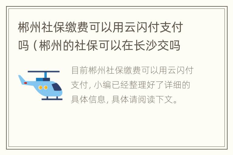 郴州社保缴费可以用云闪付支付吗（郴州的社保可以在长沙交吗）