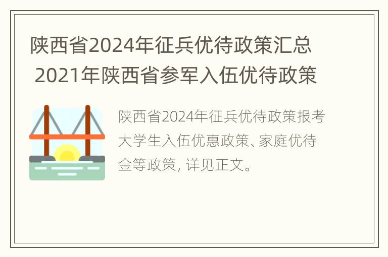 陕西省2024年征兵优待政策汇总 2021年陕西省参军入伍优待政策