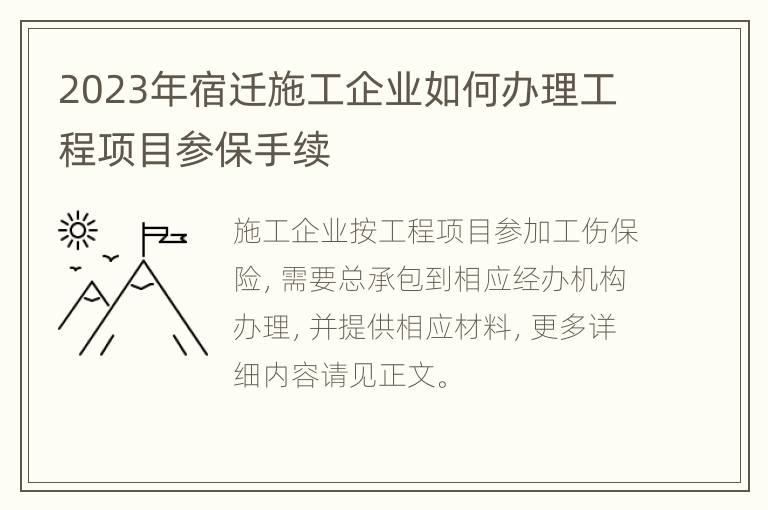 2023年宿迁施工企业如何办理工程项目参保手续