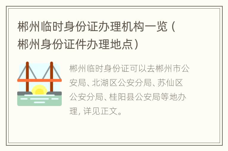 郴州临时身份证办理机构一览（郴州身份证件办理地点）