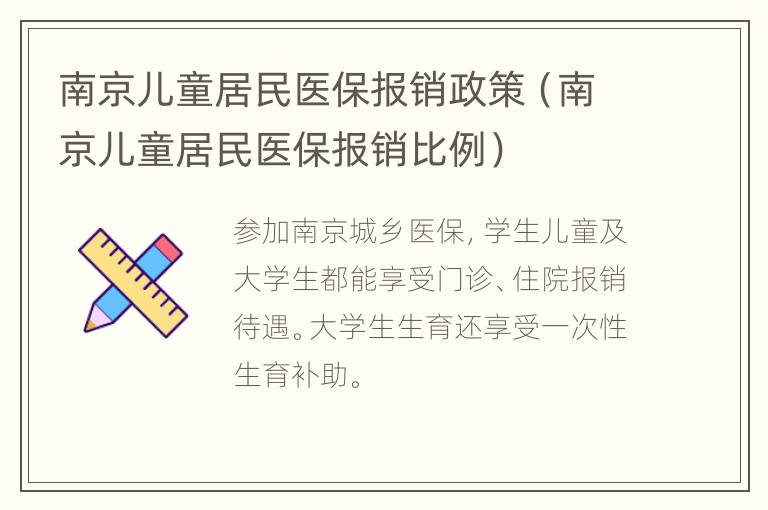 南京儿童居民医保报销政策（南京儿童居民医保报销比例）