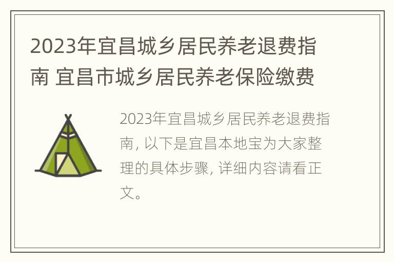 2023年宜昌城乡居民养老退费指南 宜昌市城乡居民养老保险缴费标准