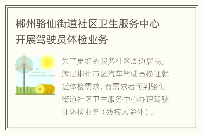 郴州骆仙街道社区卫生服务中心开展驾驶员体检业务