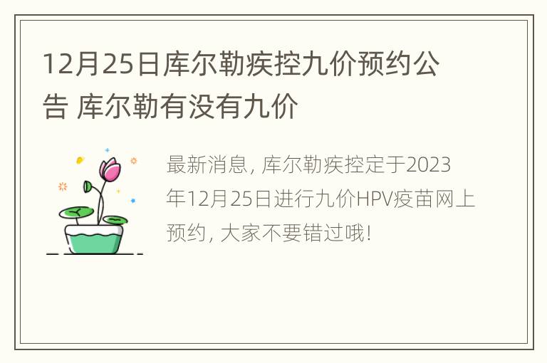 12月25日库尔勒疾控九价预约公告 库尔勒有没有九价