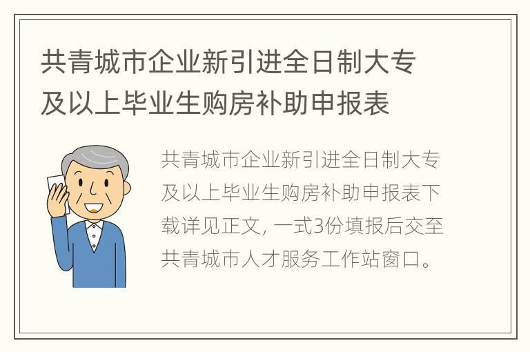 共青城市企业新引进全日制大专及以上毕业生购房补助申报表