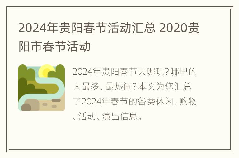 2024年贵阳春节活动汇总 2020贵阳市春节活动